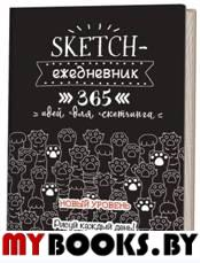 Sketch-ежедневник (черн.кошая.лапки).365 идей для скетчинга. Потапова А.