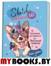 Sketch-ежедневник (голуб.корги).365.Прокачивай креативность. Потапова А.
