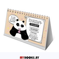 Пандыч-планер (бежевая). Ежедневник.