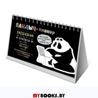 Пандыч-планер (черный). Ежедневник.