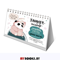 Пандыч-планер (белая). Ежедневник.