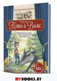 Петя и Волк.Симфоническая сказка С.С.Прокофьева (+CD и QR-код). Смаич С.