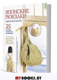 Японские рюкзаки: Шьем легко и быстро: 25 моделей от японских дизайнеров