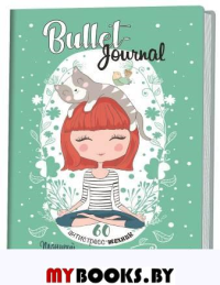 Ежедневник Bullet-антистресс с простыми упражнениями (девочка).