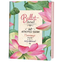 Bullet-антистресс: Ежедневник с простыми упражнениями для отдыха и релаксации (лотосы)