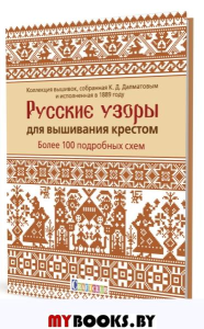 Русские узоры для вышивания крестом. Более 100 подробных схем.