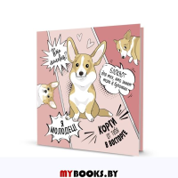 Корги (розовая, молодец). Корги от тебя в восторге.