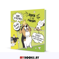 Корги (зеленая, научу). Корги от тебя в восторге.