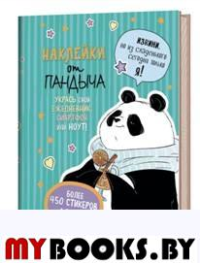 Наклейки от Пандыча (зеленая). Укрась свой ежедневник, смартфон и ноут! (6+).