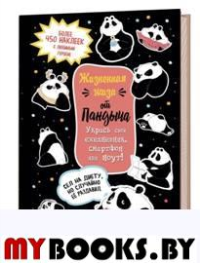 Наклейки от Пандыча (черная). Жизненная жиза от Пандыча.