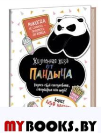 Наклейки от Пандыча (белая). Жизненная жиза от Пандыча.