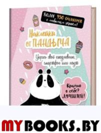 Наклейки от Пандыча (розовая). Укрась свой ежедневник, смартфон и ноут! .