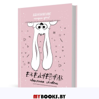 Ежедневник творческого человека (розовая, заяц)