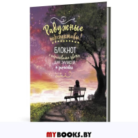 Радужный скетчбук (лавочка).