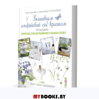 Вышиваем эльфийский сад крестом.Летние проекты. Бруннмайер М.,Д