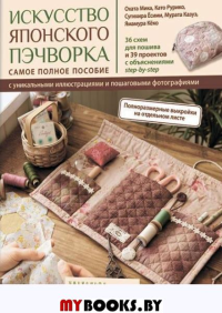 Искусство японского пэчворка. Самое полное пособие. Есими С., Казуэ М., Кеко Я., Мика О., Рурико К.