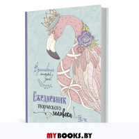 Ежедневник творческого человека (мятная, фламинго)