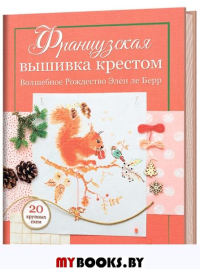 Французская вышивка крестом.Иконы стиля Элен ле Берр.20 крупных схем. Берр Э.