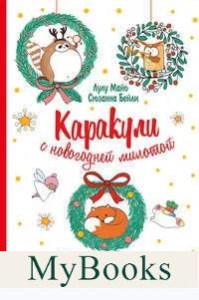 Каракули с новогодней милотой. Майо Л.
