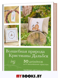 Волшебная природа Кристианы Дальбек.30 дизайнов для вышивания крестом. Дальбек К.