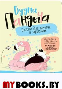 Будни Пандыча(лимонная, панда на надувном круге).