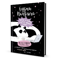 Будни Пандыча работаю по графику "сутки через силу" (черная, панда и ноутбук).