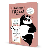 Ежедневник Пандыча (розовый). Проведи год креативно! .