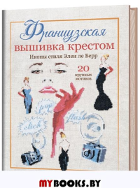 Французская вышивка крестом. Волшебное Рождество Элен ле Берр. 20 крупных схем. Берр Э.