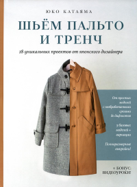 Шьем пальто и тренч: 18 уникальных проектов от японского дизайнера. Катаяма Ю.