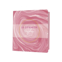 Блокнот 50 оттенков розового(с переливами краски, золотая фольга).