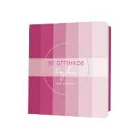 Блокнот 50 оттенков розового(с полосками, серебр. фольга).