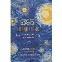 365. Ежедневник почеркушек и заметок(Ван Гог-синий). Задания, рисунки прикючен. на к.