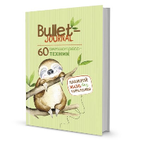 Еженедельник Bullet-антистресс с простыми упражнениями (ленивец).