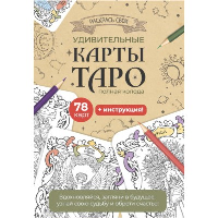 Карты Таро. Набор карт для раскрашивания (крафтов. ).