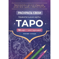 Карты Таро. Набор карт для раскрашивания (фиолет. ).