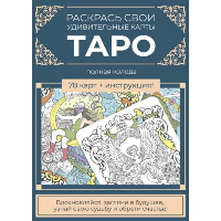 Карты Таро. Набор карт для раскрашивания (сине-бежевый. ).