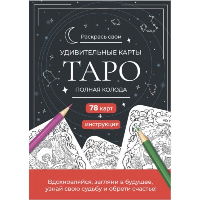 Карты Таро. Набор карт для раскрашивания (черно-красн. ).