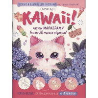 Kawaii! Рисуем маркерами: Более 20 милых образов! (бело-розовая). Кунц С.