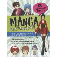 Скетчбук Manga. Учимся рисовать персонажей аниме шаг за шагом (голуб. ,с зелен.  об.