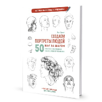 Создаем портреты людей шаг за шагом: 50 проектов с подборными объяснениями и рисунками + чистые страницы для рисования: скетчбук начинающего художника