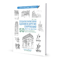 Создаем зарисовки зданий и других сооружений шаг за шагом. 50 проектов с подробными объяснениями и рисунками. Скетчбук начинающего художника
