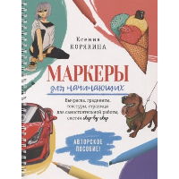 Маркеры для начинающих. Выкраска, градиенты, текстуры, страницы для самост. работы, с. Корякина К.