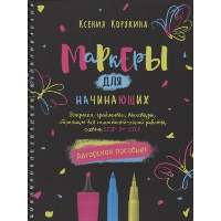 Маркеры для начинающих. Выкраска, градиенты, текстуры, страницы для самост. работы, с. Корякина К.