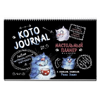 Настольный планер КОТОJOURNAL с синими котами Рины Зенюк (черн. обл. ).