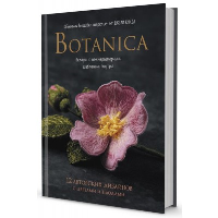 Botanica:12 авторских дизайнов с цветами и плодами.Объемная вышивка шерстью от Д. Книдл Дж.