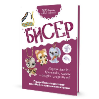 Бисер.Модные фенечки,браслеты,шармы и фигуры за один вечер!Подроб.пошагов.пособи.