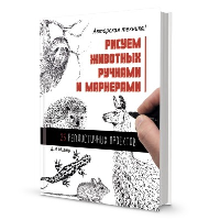 Рисуем животных ручками и маркерами. 26 реалистичных проектов. Миллер Д.Л.