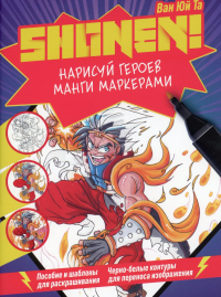 Shonen! Нарисуй героев манги маркерами. Та В.Ю.