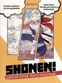 Shonen! Нарисуй героев манги маркерами. Та В.Ю.