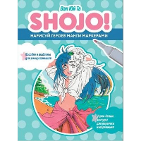 SHOJO! Нарисуй героев манги маркерами